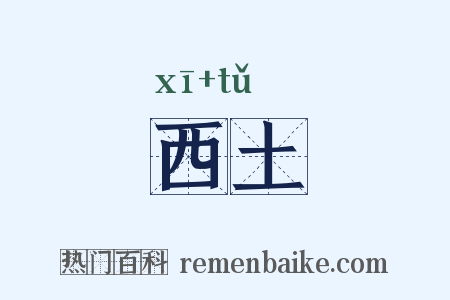 西土是什么意思的图片